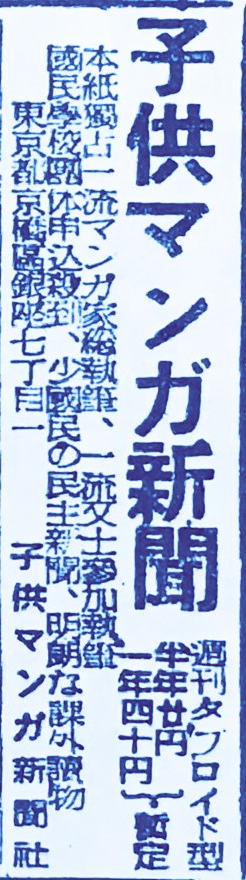 昭和21（1946）年5月、週刊のタブロイド漫画紙 #子供マンガ新聞（#子供