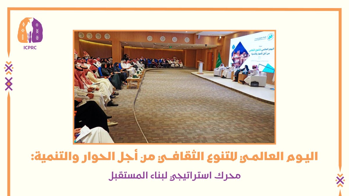 IcprcSa's tweet photo. في اليوم العالمي للتنوع الثقافي من أجل الحوار والتنمية، ندرك أن التنوع ليس مجرد إرثٍ نحتفي به، بل هو محرك استراتيجي يصوغ مستقبل العلاقات الدولية، ويسهّل قطاع الأعمال العابر للحدود. إن الحوار بين الثقافات هو “اللغة المشتركة” التي تحوّل الاختلاف الحضاري من تحدٍّ تنظيمي إلى ميزة تنافسية تدعم الابتكار والنمو المشترك.

إن تحقيق التنمية المستدامة وبناء شراكات دولية ناجحة في عالمنا المترابط يتطلب ما هو أبعد من الكفاءة المالية؛ إذ يتطلب “ذكاءً ثقافيًا” قادرًا على تفكيك الصور النمطية وبناء جسور الثقة المتبادلة. فالاحترام العميق للإرث الإنساني لكل مجتمع هو حجر الأساس لبيئة أعمال عالمية مرنة ومستدامة.

وفي هذا اليوم العالمي، نؤكد أن الاستثمار في التواصل الحضاري والدبلوماسية الثقافية هو استثمار في المستقبل، يرسّخ مكانة المجتمعات كقوى ناعمة ومؤثرة. إن الحوار والتنوع هما المسار الاستراتيجي لبناء عالم أكثر تفاهمًا وتكاملًا وازدهارًا

#اليوم_العالمي_للتنوع_الثقافي #التنوع_الثقافي
#التواصل_الحضاري

#WorldDayforCulturalDiversity #CulturalDiversity #InterculturalCommunication