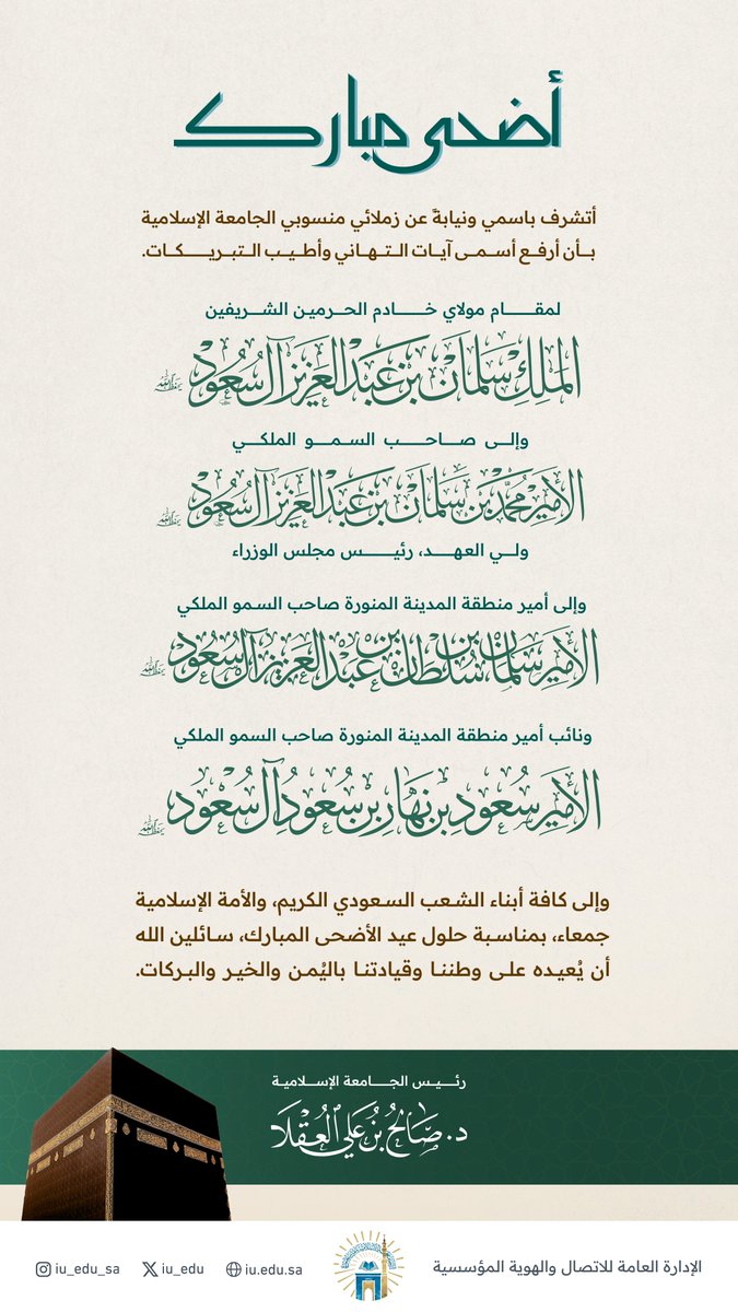 iu_edu's tweet photo. رئيس #الجامعة_الإسلامية د. صالح بن علي العقلا؛ يهنئ القيادة الرشيدة بمناسبة حلول #عيد_الأضحى المبارك، سائلًا المولى عز وجل أن يعيده على وطننا وقيادتنا باليُمن والخير والبركات. https://t.co/FJPqd1bFjR