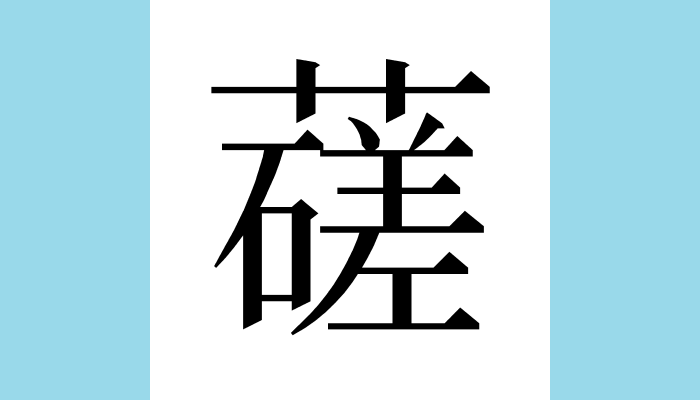 䕢 Unicode：U+4562（CJK Ext-A） 総画数：18 音：サ、シャ 訓： 意味