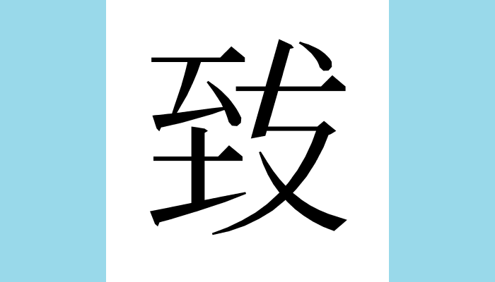 𮍠 Unicode：U+2E360（CJK Ext-F） 総画数(参考)：10 読み(参考)：チ