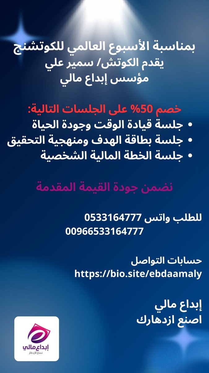 ebdaamaly's tweet photo. قدمنا خدماتنا لعملاء من كافة دول العالم 
مدراء شركات ومؤسسات ورواد أعمال مبتدئين ومتقدمين وموظفين وطلاب جامعات
حققت نتائج متميزة وتجربة استثنائية

للطلب والاستفسار
00966533164777

#الأسبوع_العالمي_للكوتشنج 
#كوتشنج 
#استشارات 
#جودة_حياة https://t.co/ELrRR94ZvK