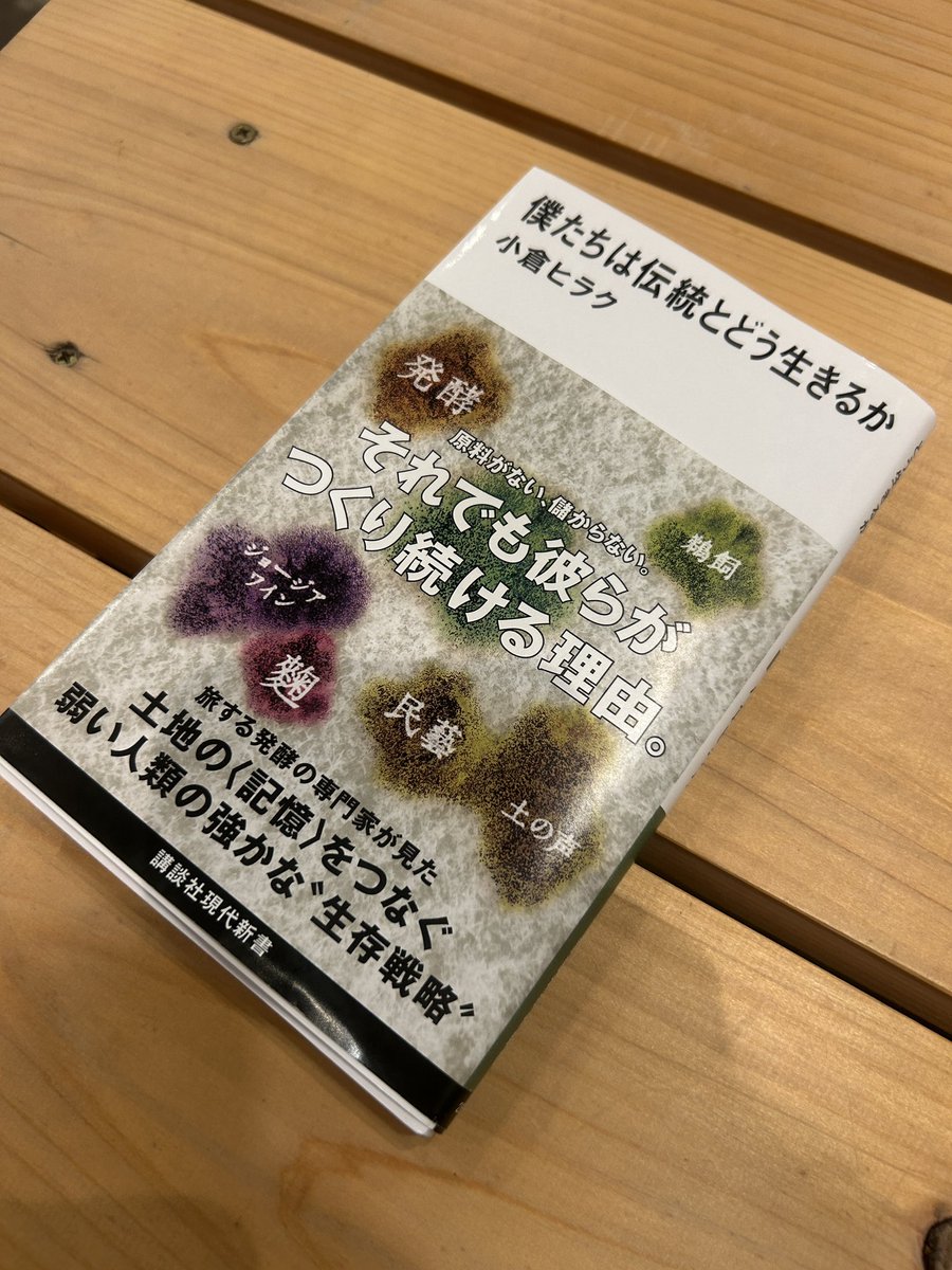 ryo_norose's tweet photo. ヒラクさんの新刊を読み終え、頭と身体が熱を持っている。つい先日耳にした文化相対主義の話や、地元の歴史伝承館で学んだ「国体の本義」や、リサーチで手に取った山中共古の「甲斐の落葉」や、かつて耳タコのように教え込まれた金子みすずさんのあのフレーズが頭の中でぐるぐる巡っている。凄まじい https://t.co/Q2bM9oGGDL
