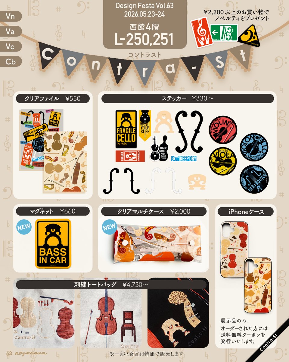 aoyamana's tweet photo. 🎻デザフェスお品書き🎻

出展日♩5月23日（土）、24日（日）
出展名♩Contra-St
ブース♩西4 L-250,251

オーケストラや吹奏楽の楽器アイテムをたくさん揃えています。ぜひ Contra-St ブースにもお立ち寄りください♩

#contrastore #デザフェス63 #デザフェスお品書き https://t.co/Z63MKjz8vg