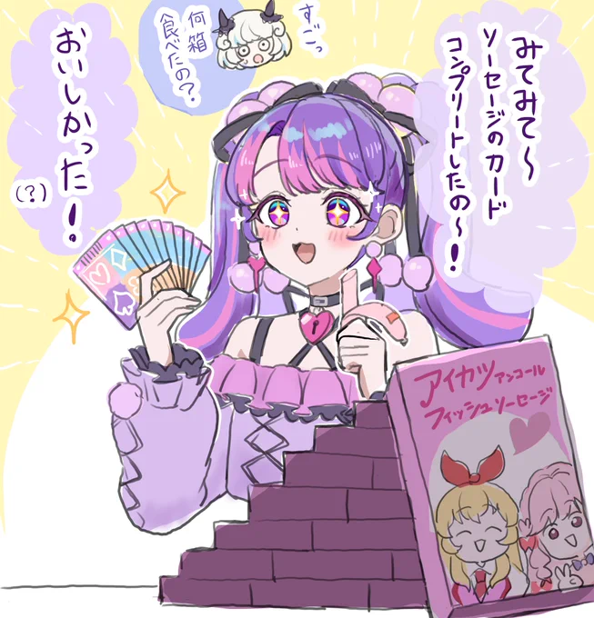 ※アイカツ!アンコールフィッシュソーセージの発売は未定です 