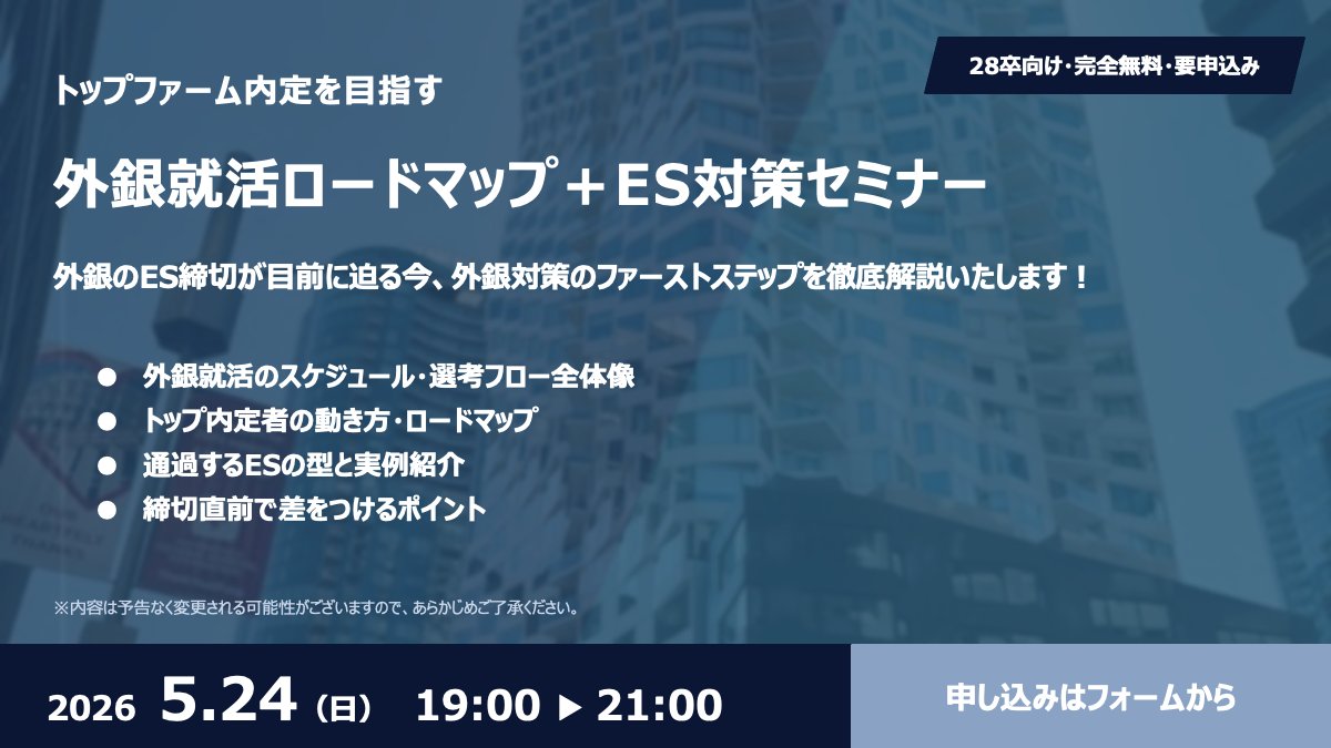 Reverse_case's tweet photo. 【開催日まであと3日！！】

【外銀就活ロードマップ＋ES対策セミナー】
5/24(日) 19:00-21:00 ※参加無料

GS・MS等の外資系投資銀行のES締切が直前に迫るタイミングで、外銀内定者が"全体像"と"ES対策"を一挙解説します！ 
・外銀就活のスケジュール  
・選考フロー全体像   
・トップ内定者の動き方 
・ロードマップ   
・通過するESの型と実例紹介 ︎  
・差をつけるポイント

これから外銀を目指す方も、ES提出直前の方も必見の内容です！

当日は内定者との質問コーナーも開催予定です！
下記フォームからお申し込みください。 https://t.co/YlGVhPuvVa