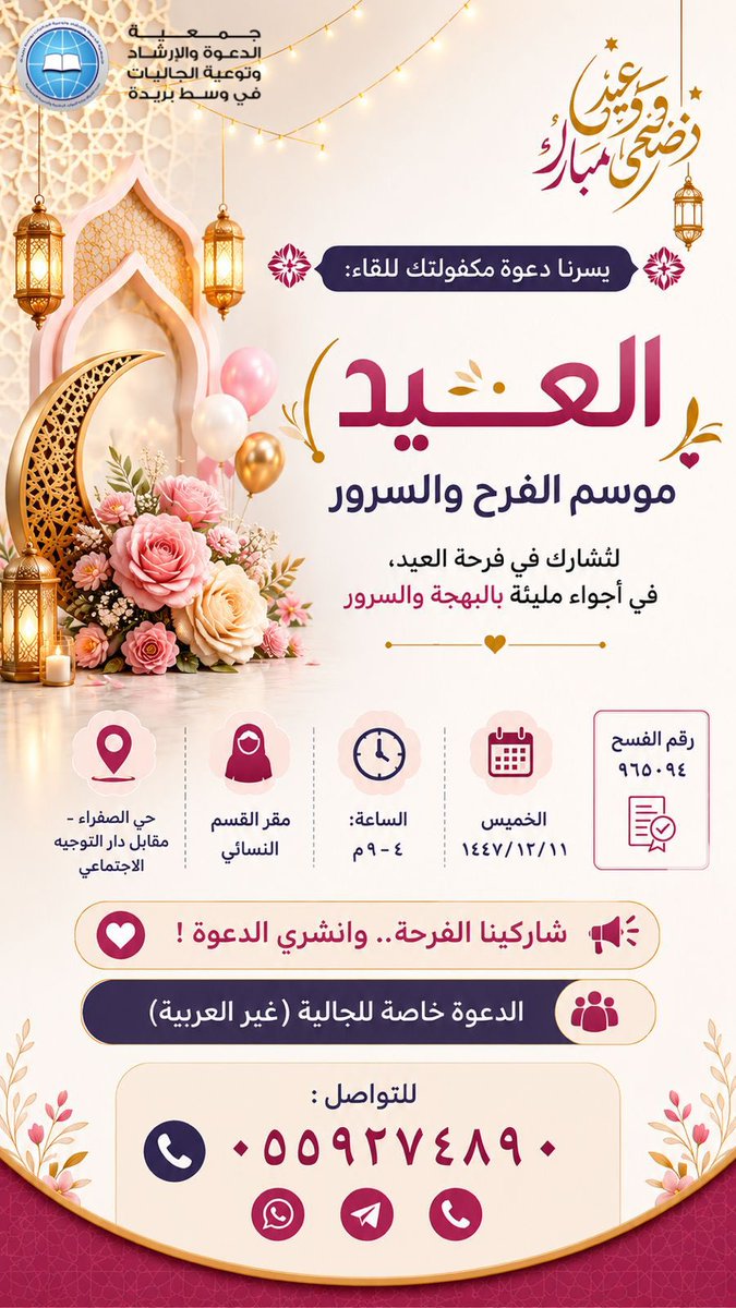 DaawahCBuraida's tweet photo. 🌸 بين فرحة العيد وفرحة الهداية تتواصل رسائل الخير فخلال شهر ذي القعدة 1447هـ أسلمت 20 امرأة من 7 جنسيات مختلفة، ولله الحمد. 
كما يسرنا دعوة مكفولتك لحضور حفل المعايدة “العيد.. موسم الفرح والسرور” 
لمشاركة أجواء العيد والبهجة. https://t.co/pzzzJ5gTuL