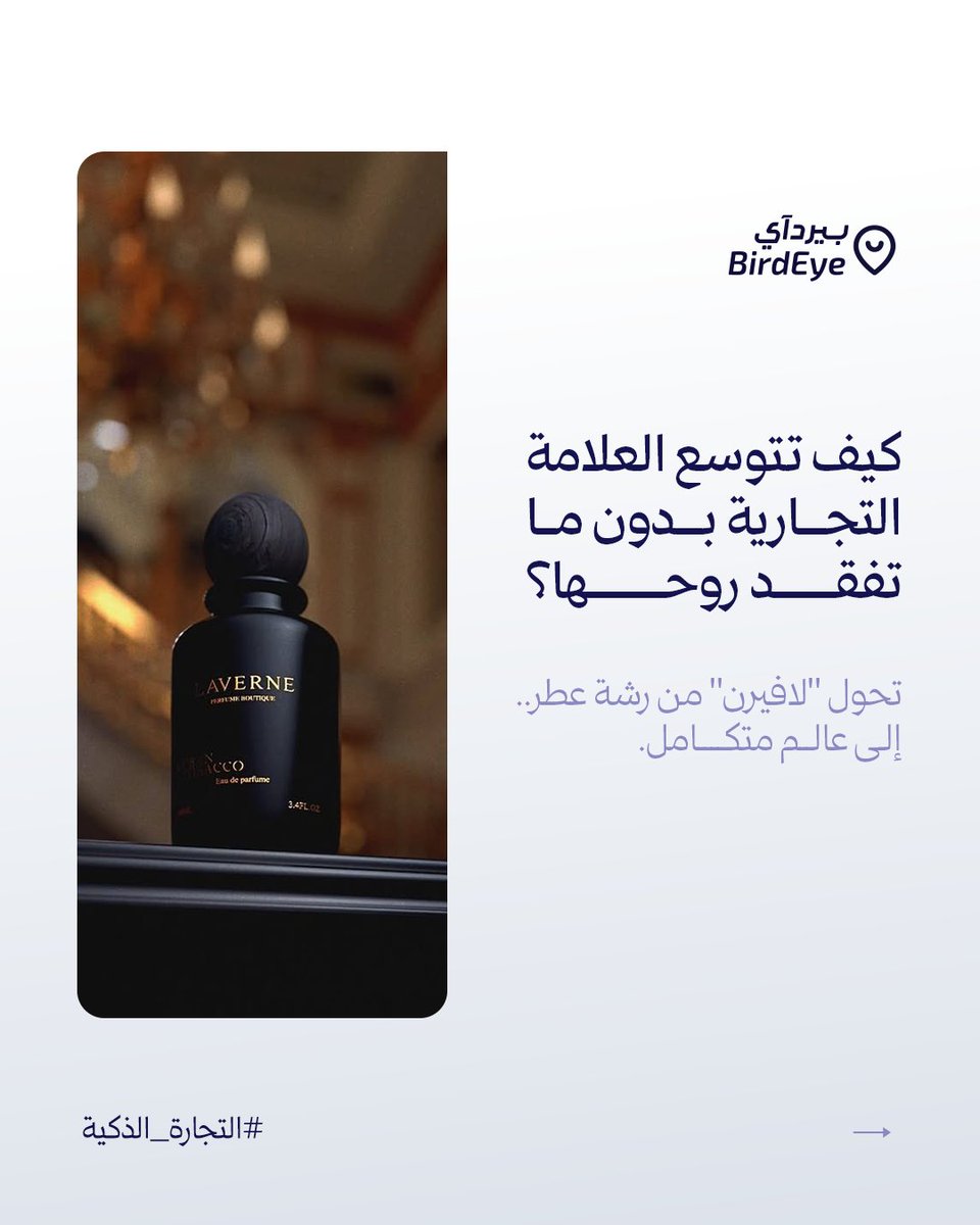 BirdEye_sa's tweet photo. البراندات التقليدية تبيع منتج، والبراندات الذكية تبيع نمط حياة.. كيف نجحت لافيرن في هندسة هذا التحول دون أن تتشت؟

#التجارة_الذكية  #بيردآي https://t.co/qkKr2uWh28