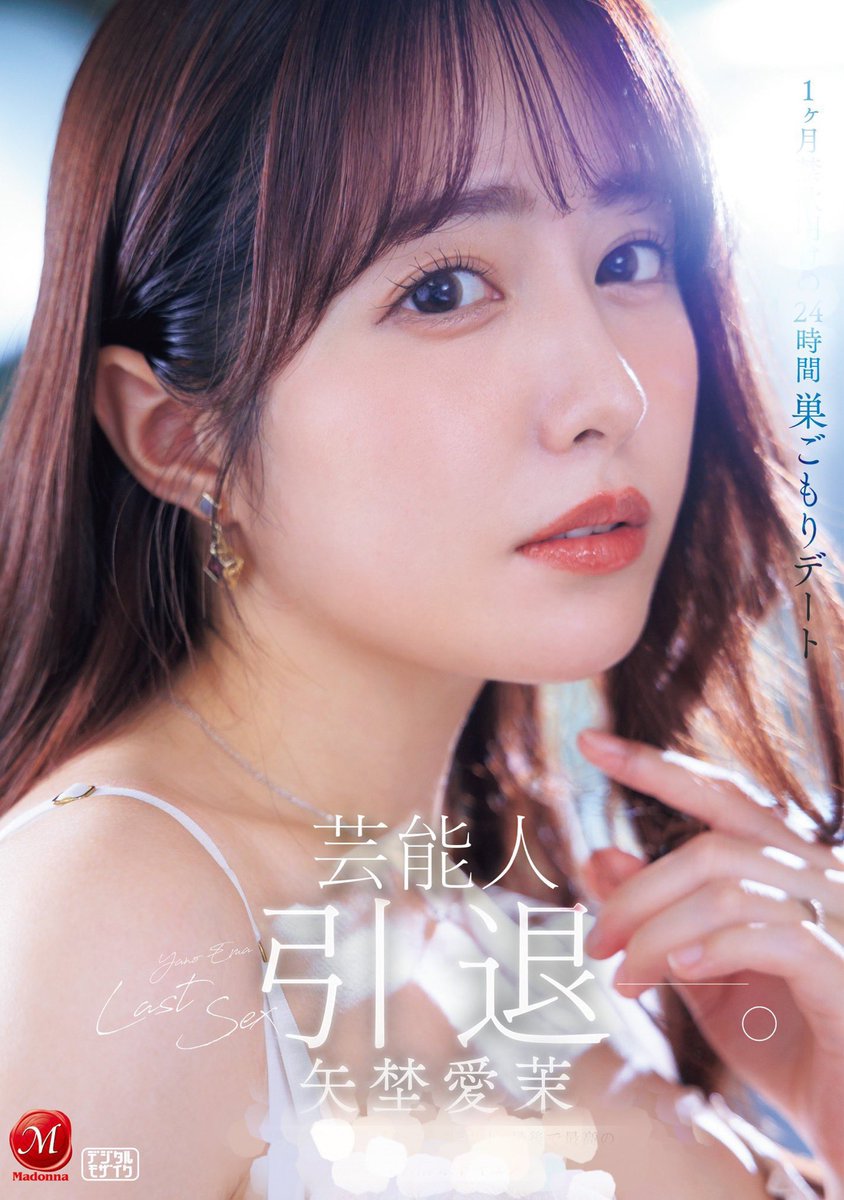 矢埜 愛茉(やのえま) tweet media