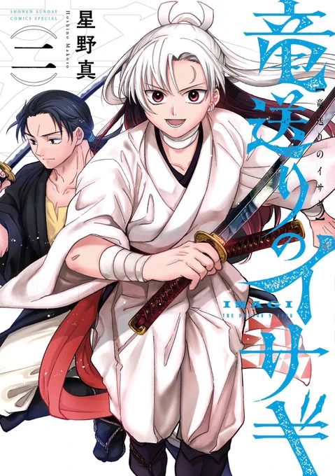 【2巻無料公開はあと4日! 5/25(月)まで!!】 『竜送りのイサギ』 第7巻発売記念 \\第1話はこちらから// 『#竜送りのイサギ』第1話 [罪人の島] ※アプリで2巻無料、Webでは4話無料