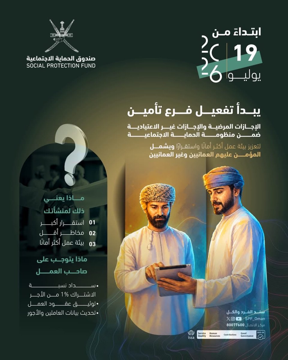 SPF_Oman's tweet photo. 📮 ابتداءً من 19 يوليو 2026
تفعيل فرع تأمين الإجازات المرضية وغير الاعتيادية

 🤝خطوة جديدة نحو بيئة عمل أكثر استقرارًا ،لأن بيئة العمل الآمنة تنعكس ثقةً وإنتاجًا ونموًا للجميع 

#صندوق_الحماية_الاجتماعية https://t.co/a8WYTRspIA
