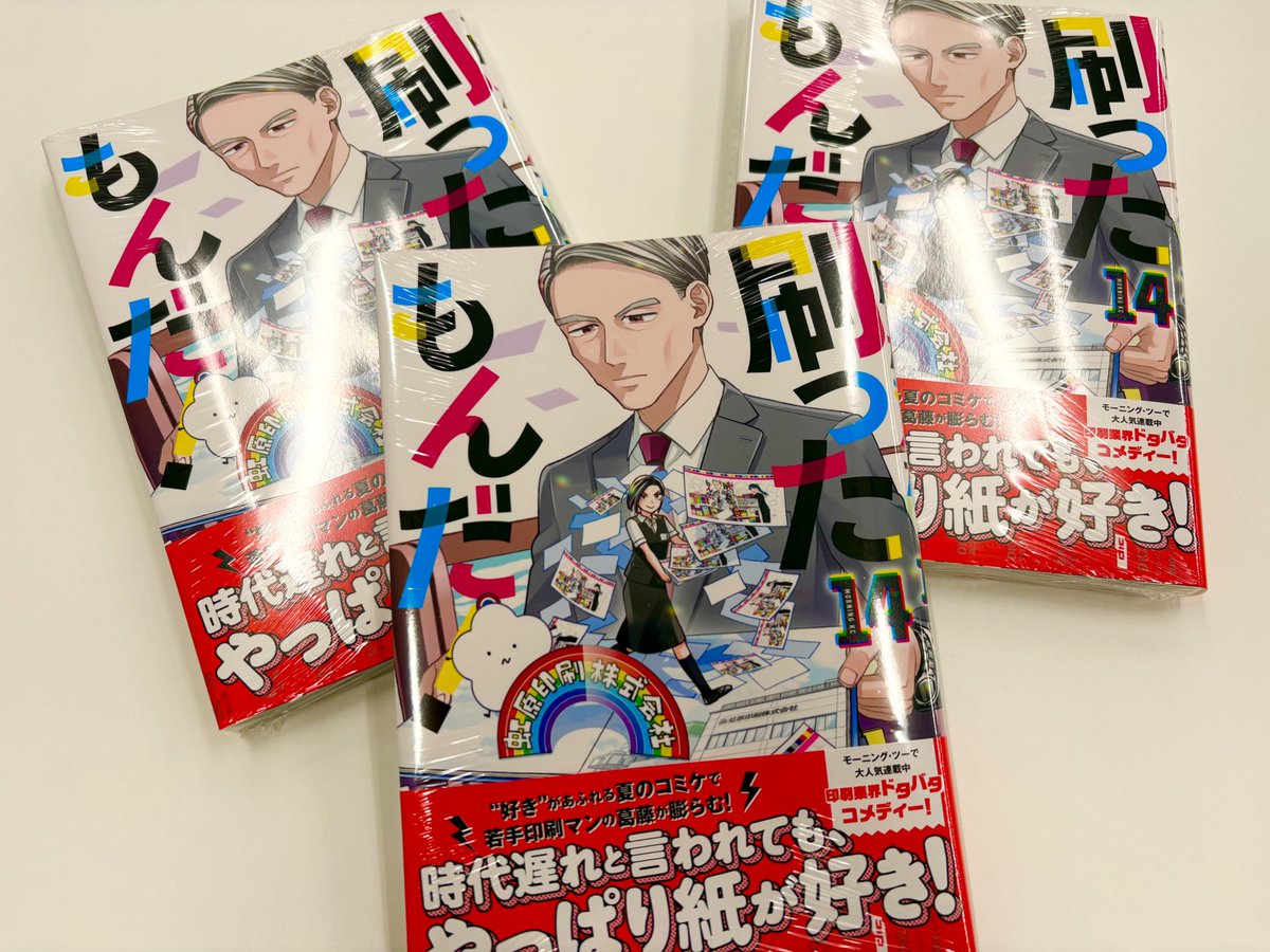 刷ったもんだ!(1~13巻セット) 刷ったもんだ！（13）』（染谷 みのる）｜講談社