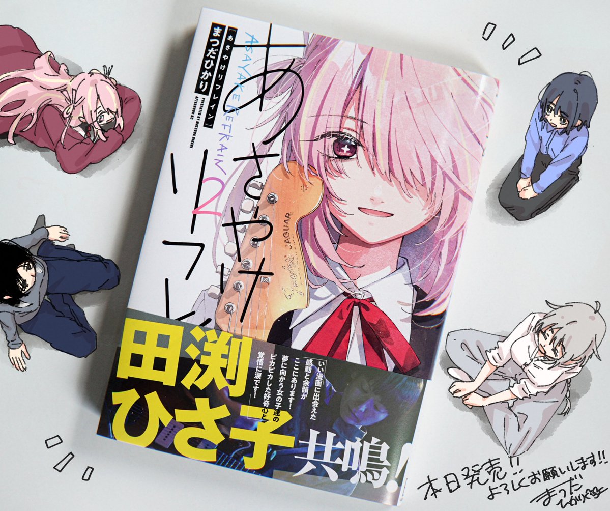 まつだひかり🎸「あさやけリフレイン」2巻発売中 tweet media