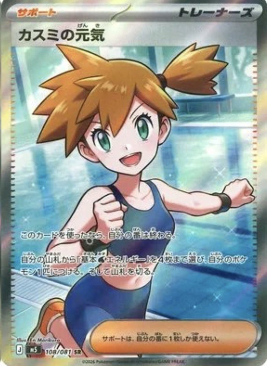 ✓ポケモンカード『アビスアイ』収録 ☑️カスミの元気(SR