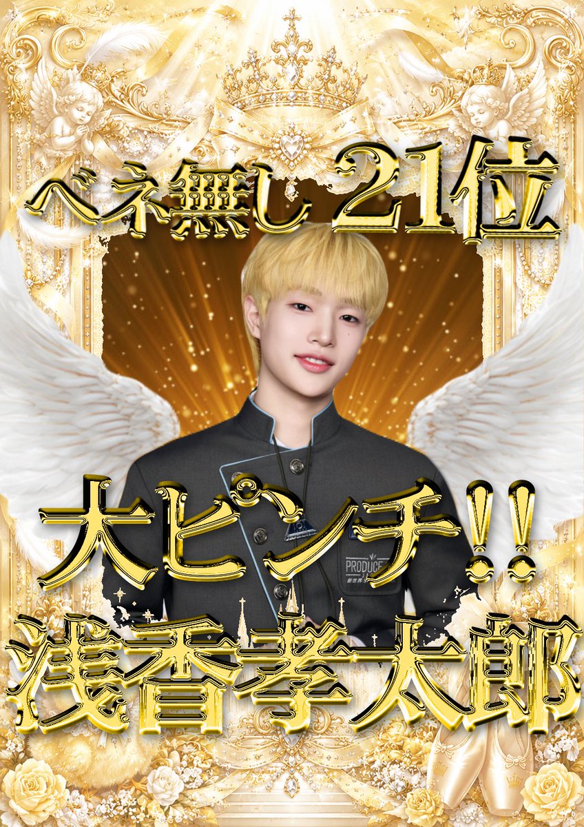rabily0's tweet photo. @mmm4__tktk はじめまして、ff外より失礼致します。
もう1枠に「浅香孝太郎」くんは如何でしょうか??
現在17位ですが、ベネフィット無しでは【21位】と脱落の瀬戸際です💦
ファン思いでアイドルとしての覚悟がある子です。
人柄、ビジュアル、実力全てを併せ持つ浅香孝太郎くんをご検討頂けますと幸いです🙇🏻‍♀️ https://t.co/dnEXl0PCkt