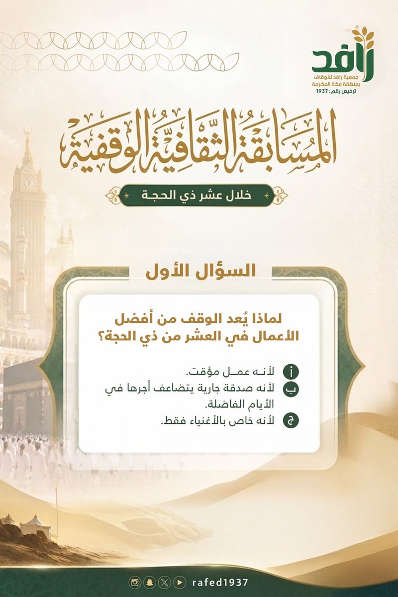 جمعية رافد للأوقاف بمنطقة مكة المكرمة tweet media