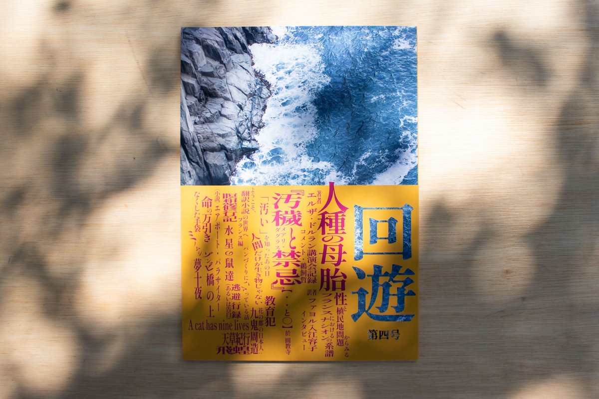 sanzui_jp's tweet photo. 四号もあるよ！五号は”いつ”あるかな？

＝＝＝
回遊 第四号
ー
特集１『人種の母胎』企画
特集２【・・と○】×メアリ・ダグラス『汚穢と禁忌』読書会
そのほか、書評・エッセイ・小論・詩・小説・絵など
ー
判型：A4判
ページ数： 98ページ
企画・制作：甲南読書会
編集：芥川弘樹
協力：甲南大学生協
https://t.co/eYRc8WcByF