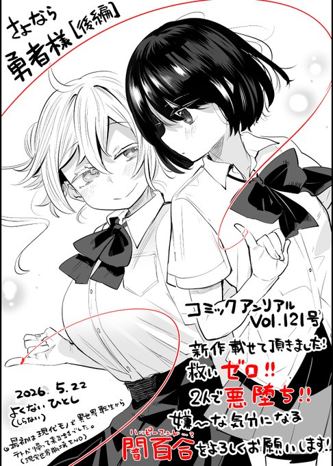 5月16日に配信開始したコミックアンリアルさまに載せて頂いているよくないひとし名義の新作見本です。今回は後編!悪落ちした勇者とその親友、最低最悪なエンディングをお届けします!(1/3) 