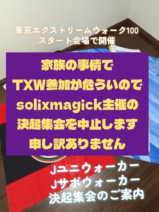 solixmagick's tweet photo. TXW100 Jユニウォーカー・Jサポウォーカー決起集会につきまして
家族の事情により、TXW100への参加が危ういので、solixmagick主催企画は中止させてください
大変申し訳ありません https://t.co/bNTmzxD6tx