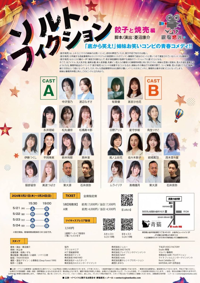 HIGASIDAI's tweet photo. 銀塩感光　第一回公演
「ソルト・フィクション　餃子と焼売編」
無事、初日を迎えることが出来ました。
残り、6公演、

5月22日（金）：Bチーム15:30〜
                             Aチーム19:00〜
       23日（土）：Aチーム15:30〜
                             Aチーム19:00〜
       24日（日）：Bチーム15:30〜
                             Bチーム19:00〜

Aチーム.Bチーム、
全く違う味わいながら、どちらも素晴らしい
作品に仕上がっています。

ご予約は、こちらから
→ https://t.co/LaF7ReOxsb

当日券もございます。

皆様のお越しを、心よりお待ち申し上げております。

#銀塩感光　#ソルトフィクション　#餃子と焼売編    #Stuio青猫　#東大源
