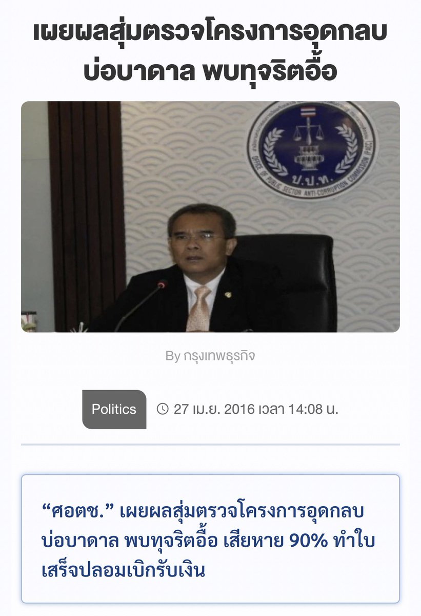 linpoza's tweet photo. @damkhunnuy62827 @pui_59 @iLawclub โครงการพระราชดำริชะอวด-แพรกเมือง  (พฤษภาคม 2569)

เคสการแอบอ้างโครงการในกรมทรัพยากรน้ำบาดาล (ปี 2567)

แม้คดียังไม่สิ้นสุด แต่ก็มีคนกล้าตรวจสอบนะครับ แต่สิ่งสำคัญที่เคสนี้บอกเราก็คือ เรื่องนี้ไม่ได้ถูกปิดเงียบหรือเป็นเรื่องต้องห้ามครับ https://t.co/hzhIAEhGwV