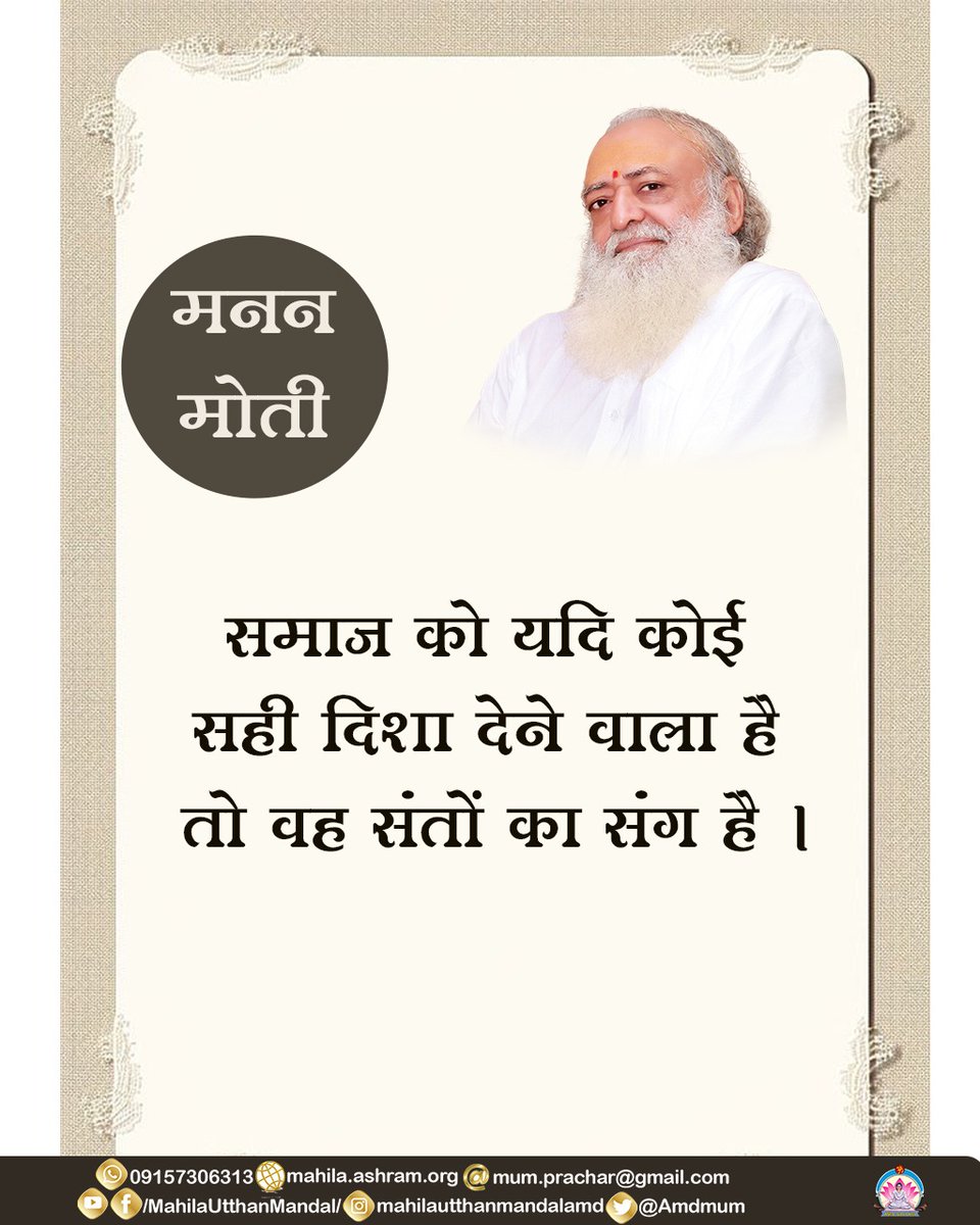 Amdmum's tweet photo. #मनन_मोती
समाज को यदि कोई सही दिशा देने वाला है तो वह संतों का संग है ।
#महिला_उत्थान_मंडल #AsharamjiBapu #sanatandharmaसनातन #spiritual #Life_lessons #thought https://t.co/KZ53uzQJ0i