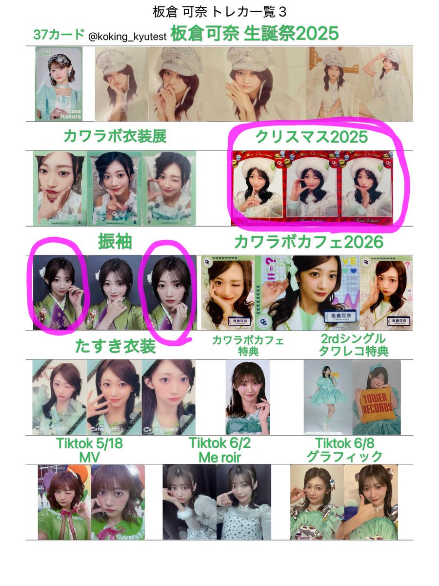 kasumin_oskt's tweet photo. CUTIESTREET　きゅーすと トレカ 交換

【譲】画像1枚目

【求】画像2枚目 (クリスマス、振袖 板倉)

大特5/23(3部～5部)、5/24(1～3部)参戦予定です
※クリアトレカはクリアトレカ同士での交換希望です

検索からでもお気軽にお声がけください🙏

 #きゅーすと交換  #きゅーすと譲 https://t.co/DQNm4RaTK8
