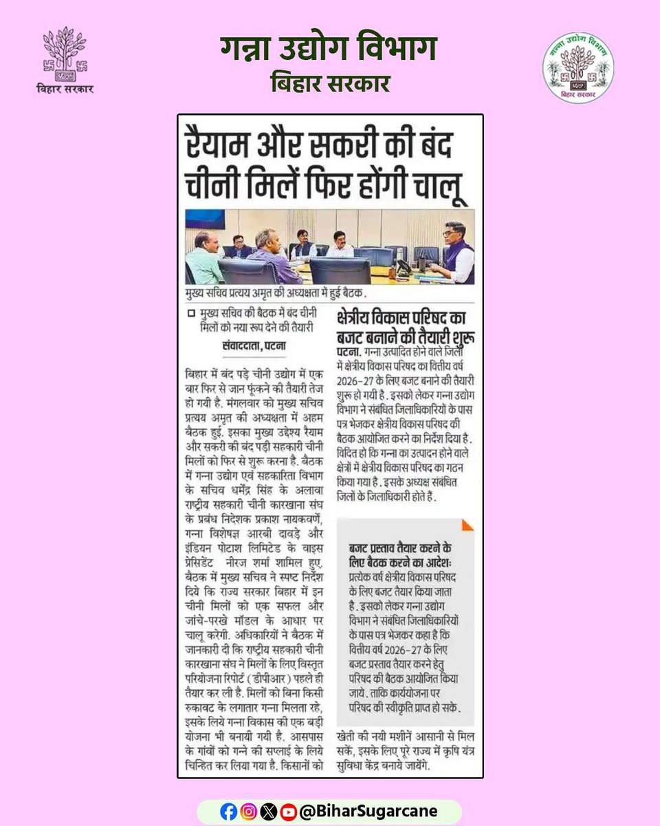 SugarCane Industries Department, Bihar tweet media