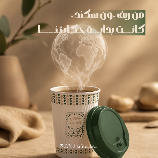 lafiteaksa's tweet photo. الشاي المشروب الوحيد الذي لا تختلف عليه الثقافات، في اليابان له طقوس تمتد لساعات، وفي السعودية لا يكتمل المجلس بدونه.
في اليوم العالمي للشاي، بوث شاهي لافي يحضر لمحافلكم بهذا المشروب الذي يجمع العالم.
#لافي_شاي_النخبة
#اليوم_العالمي_للشاي https://t.co/m7aOOGBJQD