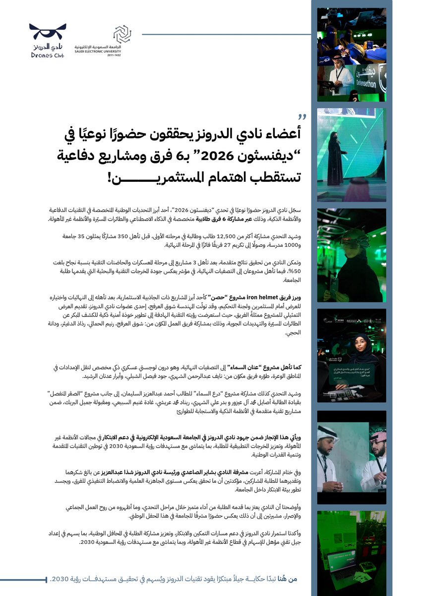 SH2030's tweet photo. أعضاء نادي الدرونز يحققون حضورًا ��وعيًا في “ديفنسثون 2026” عبر مشاريع دفاعية مبتكرة تعكس كفاءة طلبة الجامعة السعودية الإلكترونية وتميزهم في مجالات التقنيات والأنظمة الذكية!

كل التقدير لأعضاء النادي على جهودهم وتمثيلهم المشرف، مع تمنياتنا لهم بمزيد من النجاحات والإنجازات القادمة.

#ديفنسثون2026
#الجامعة_السعودية_الإلكترونية
#Drones_Club_SEU