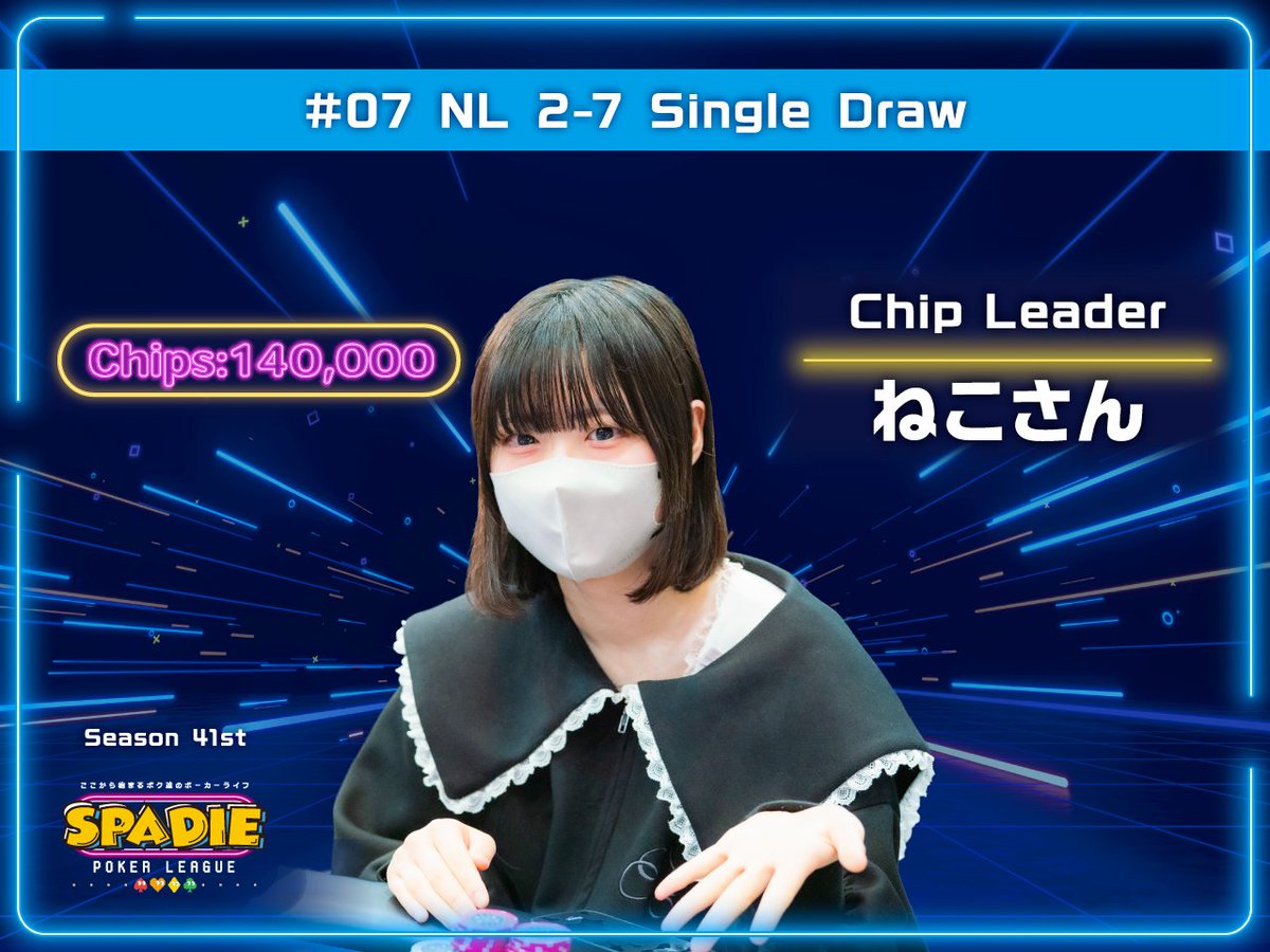 07 NL 2-7 Single Draw】 現在のチップリーダーは ねこさん様