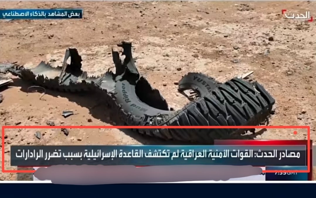 who_b6's tweet photo. عندما كان الإعلام يروّج أن الفصائل هي من قصفت الرادارات، ضجّ الإعلام وهاجم الفصائل واتهمها بضرب أصول الدولة العسكرية.
والآن، نفس هذه القنوات تقول إن الرادارات تعرضت لأضرار وتم إطفاؤها، مما أدى إلى عدم كشف القاعدة الإسرائيلية، لكن المفارقة أن هذه الأخبار لم تأخذ أي صدى في وسائل الإعلام، لأنه وبكل بساطة إسـ،،ـرائيل هي من قصفت الرادارات ومن داخل العراق.