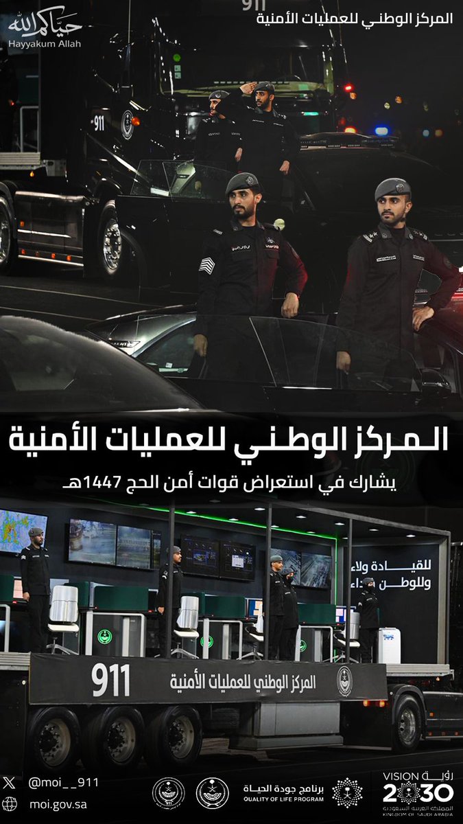 MOI__911's tweet photo. المركز الوطني للعمليات الأمنية يشارك في استعراض قوات أمن الحج 1447هـ. 
#حياكم_الله 
#برنامج_جودة_الحياة 
#رؤية_السعودية_2030 
#KSA911 https://t.co/JEMjQ2au5Z