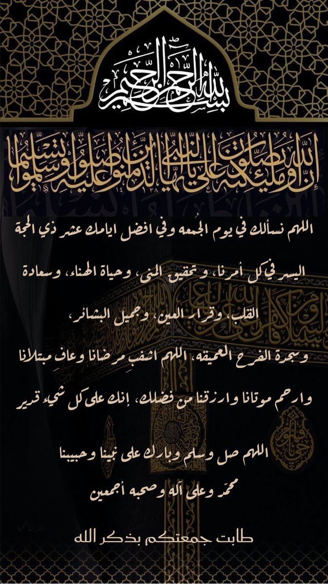 AhmedAlrefae's tweet photo. اللهم لا تخرجنا من هذه العشر إلا و قد عفوت عنا ، و غفرت لنا ، و رضيت عنا ، وإستجبت دعائنا ، و كتبت لنا الجنة ، وحرمتنا من النار يا أرحم الراحمين .

اللهم صل وسلم على نبينا محمد وعلى آله وصحبه أجمعين 

#العشر_من_ذي_الحجة 
#ليلة_الجمعة
#الجمعة https://t.co/MFKFcDy1TW