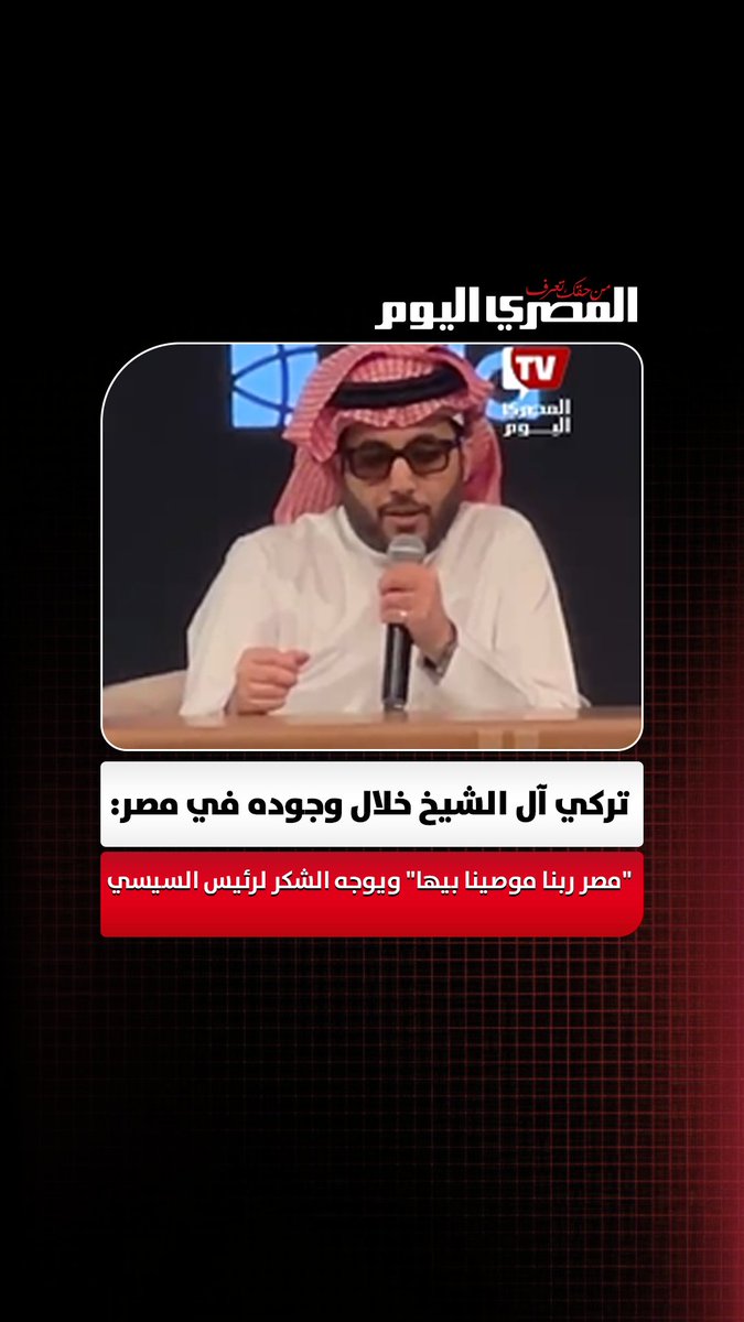 تركي آل الشيخ خلال وجوده في مصر :"مصر ربنا موصينا بيها" ويوجه الشكر لرئيس عبدالفتاح السيسي. تصوير: أسامة علي 