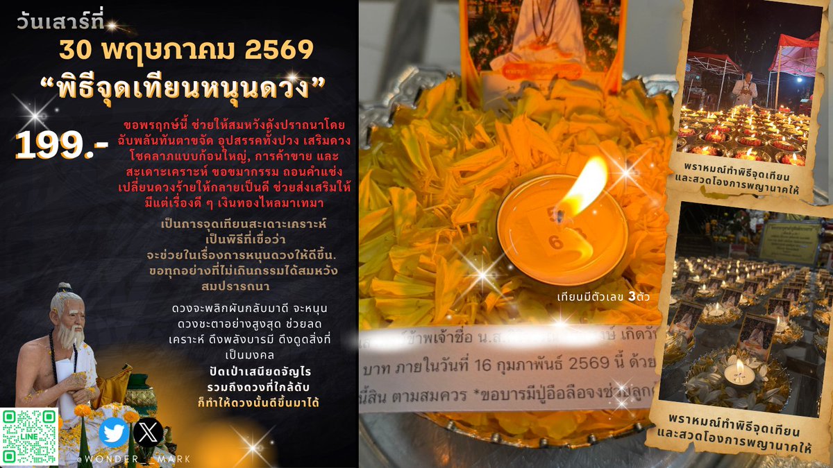 WONDER__MARK's tweet photo. ฝากรีขอให้วันที่ 1 ถูกหวยนะคะ 
ผ่านพ้นครึ่งปีกันแล้วนะคะทุกคน ครบรอบวันเข้าไหว้บวงสรวงปู่อือลืออีกรอบแล้วค่ะ

・รอบไหว้ เสาร์ที่ 30 พฤษภาคม 2569
・จองตอนนี้ - 15.00 น. ของวันที่ 30 พ.ค. ปิดบ่ายสาม
⮞คลิ๊กจองได้เลยนะคะ https://t.co/06fM3irQgN

ทำพิธีไหว้และสวดบวงโองกล่าวโองการเทว โองการพญานาค กรวดน้ำอุทิศกุศลถึงพญานาคทั้ง4ตระกูล ขอเงิน ขอทรัพย์ ขอความสำเร็จ สามารถฝากขอพรได้หมดทุกเรื่องเลยนะคะ แค่ 1 เรื่องชัดๆมาเลย ได้แน่นอน และไม่ต้องบนน้า

รอบนี้มีพานไหว้แบบใหม่ เปิดทางรวย เปิดทางโชคลาภ เปิดทางให้มีบุญสัมพันธ์กับปู่นะคะ ใครเจออุปสรรคมากๆ ลองมาไหว้พญานาคดูน้า ยิ่งปู่อือลือนี่คือท่านโด่งดังและศักดิ์สิทธิ์มากๆ แห่งบึงโขงหลง No.1 ของบึงกาฬเลยค่ะ มีรีวิวเยอะมากๆน้า *มีพานไหว้หลายแบบค่ะ มีคำอธิบายอานิสงค์ของความหมายแต่ละแบบไว้ในฟอร์ม เลือกแบบที่ชอบได้เลย ไม่ได้เจาะจงว่าไหว้เรื่องนี้ต้องพานไหน ให้ทุกคนเลือกพานที่ชอบ ใช้เซ้นส์เลือกเลยค่ะ วันที่เห็นรูปพานของตัวเองทุกคนจะขนลุกเองเลยว่ามันเหมาะกับเราแค่ไหน