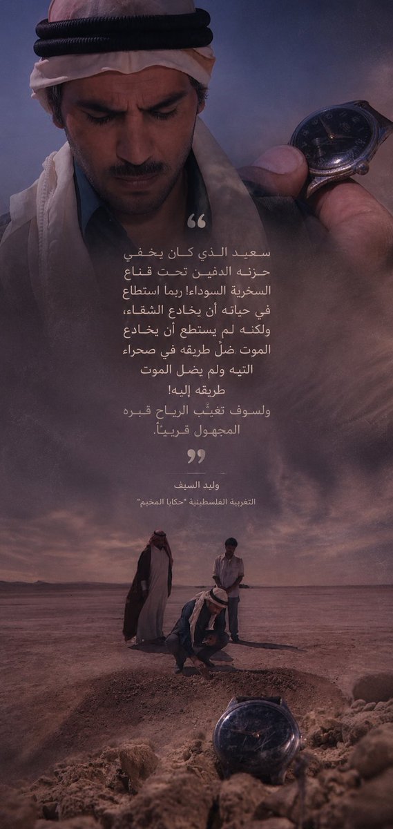 bonrm4's tweet photo. ❞ سعيد الذي كان يخفي حزنه الدفين تحت قناع السخرية السوداء! ربما استطاع في حياته أن يخادع الشقاء، ولكنه لم يستطع أن يخادع الموت. ضلّ طريقه في صحراء التيه ولم يضل الموت طريقه إليه! ولسوف تغيِّب الرياح قبره المجهول قريباً. ❝

 - وليد السيف | التغريبة الفلسطينية " حكايا المخيم " https://t.co/odTdXYmYdX