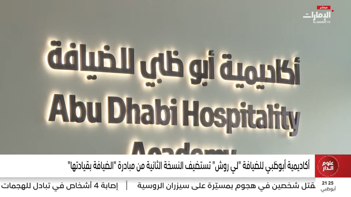 أكاديمية أبوظبي للضيافة "لي روش" تستضيف النسخة الثانية من مبادرة "الضيافة بقيادتها". تقرير: هبة الصقري #مركز_الاتحاد_للأخبار 