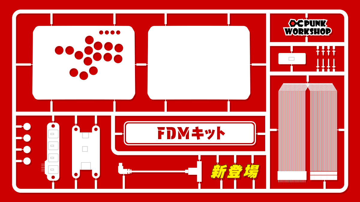 新商品】 「PWS FDM レバーレス組み立てキット」 取扱開始！ 完成品