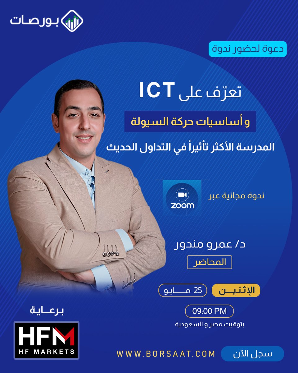 borsaat's tweet photo. 🤔 هل سمعت عن ICT ولم تفهم لماذا يتحدث عنه كل المتداولين المحترفين؟

في السنوات الأخيرة، أصبح اسمICT  يتردد في كل مجتمعات التداول حول العالم… ليس صدفة.
هذه المدرسة غيّرت طريقة فهم آلاف المتداولين لحركة السعر والسيولة، وفتحت أعينهم على ما لا يراه المتداول العادي: كيف تتحرك أموال المؤسسات داخل السوق فعلياً.
في هذه الندوة المجانية، سنأخذك خطوة بخطوة لتفهم منهج Smart Money بأسلوب بسيط وعملي، حتى لو كنت مبتدئاً.

📌 ماذا ستتعلم؟
✅ من هو مبتكر مدرسة ICT ولماذا غيّرت قواعد التداول الحديث 
✅ الفكرة الجوهرية وراء منهج Smart Money وكيف ينظر السوق للسيولة
✅ كيف تحدد اتجاه السوق الحقيقي بطريقة بسيطة وعملية 
✅ شرح الـ Fair Value Gap (FVG) وكيفية استخدامه أثناء التداول
✅ شرح الـ Inversion Fair Value Gap (IFVG) وكيف تتحول المناطق السعرية إلى فرص حقيقية

🗓 الاثنين 25 مايو 
🕘 الساعة 9:00 مساءً (توقيت مصر والسعودية)
💻 أونلاين عبر تطبيق  ZOOM
🎁 الحضور مجاني بالكامل 
🔒 المقاعد محدودة لضمان جودة التفاعل والإجابة على أسئلتك

👇 سجّل الآن من الرابط: 

https://t.co/mFRN0oyJjK