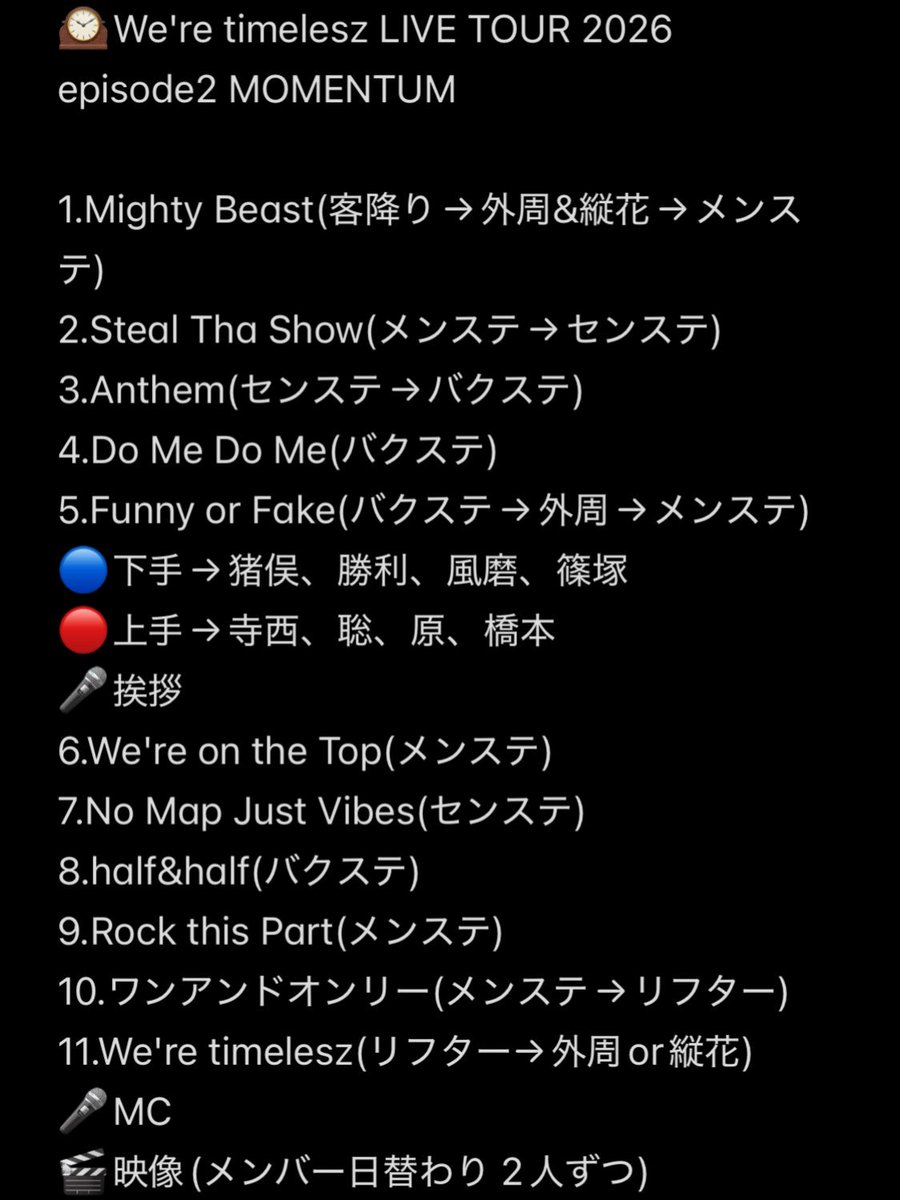 Shori1996_'s tweet photo. 【5/16 初日 timelesz MOMENTUM 愛知 レポ】
セトリ 動線 アリトロ 立ち位置
・アリトロ→愛知、千葉
・スタトロ→静岡、神奈川、北海道、大阪、福岡、宮城
・Mighty Beastの客降りは2つだけ(たぶん)
・スーパーウーマンの客降りは間違っているかも
#timelesz_episode2 https://t.co/86t4HXmmRl
