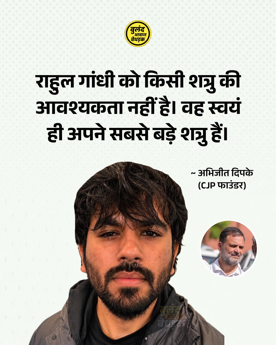 BulandAavaajB's tweet photo. Rahul Gandhi needs no enemy. He is his own biggest enemy.👇

राहुल गांधी को किसी शत्रु की आवश्यकता नहीं है। वह स्वयं ही अपने सबसे बड़े शत्रु हैं।

~ अभिजीत दिपके (CJP फाउंडर)

#Abhijeetdipke #RahulGandhi #buland_aavaaj_bedhadak #cockroachjantaparty https://t.co/eL4udxqaLr