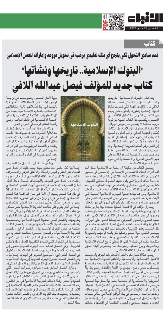 faisalallafi's tweet photo. كتابي الجديد
البنوك الاسلامية تاريخها نشأتها وتحول البنوك التقليدية للعمل وفقا لاحكام الشريعة الإسلامية بين النظرية والتطبيق . https://t.co/4YrcA9FBBL