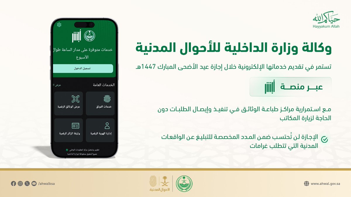 AhwalKSA's tweet photo. #الأحوال_المدنية تعلن تقديم الخدمات الإلكترونية وإيصال الوثائق خلال إجازة عيد الأضحى المبارك 1447هـ
https://t.co/c1oyIYNM2V https://t.co/93vzhiY4Ob