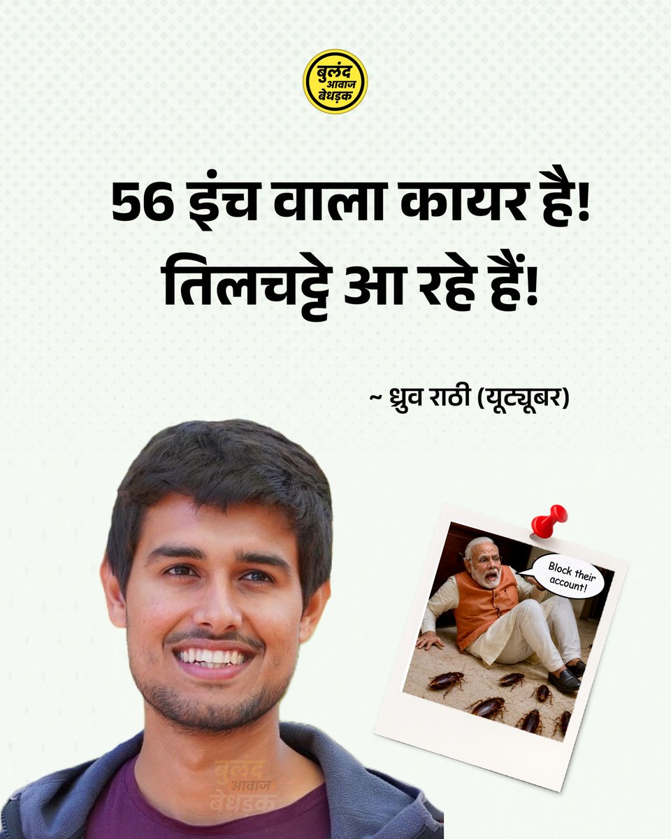 BulandAavaajB's tweet photo. कॉकरोच जनता पार्टी के X अकाउंट पर रोक, इस पर यूट्यूबर ध्रुव राठी ने X पर Twit करते हुए कहा; 56 इंच वाला कायर है, तिलचट्टे आ रहे हैं!

#cockroachjantaparty #buland_aavaaj_bedhadak #DhruvRathee #x https://t.co/pYaTPgyMeq