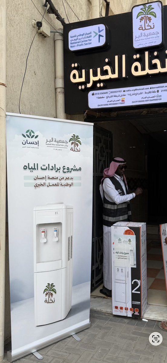 bernakhlah's tweet photo. تتقدم جمعية نخلة بمكة بخالص الشكر والتقدير والعرفان لمنصة إحسان الوطنية للعمل الخيري على دعمها السخي لمشروع برادات المياه لمستفيدي الجمعية، والشكر موصول لقيادتنا الرشيدة على حوكمة العمل الخيري، والحرص على استدامته.

@EhsanSA https://t.co/Vfrp8S7CxI