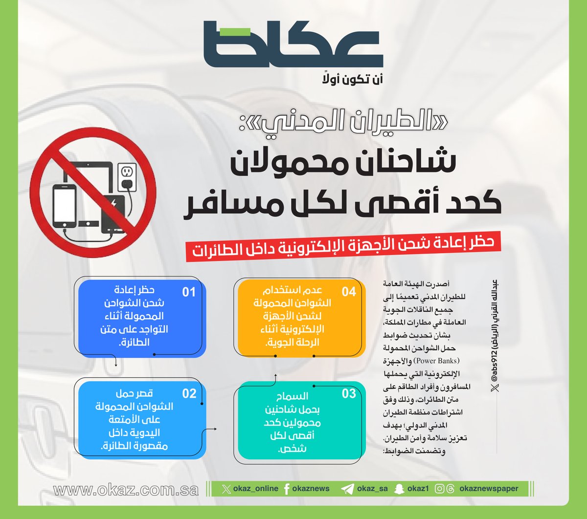 OKAZ_online's tweet photo. #عاجل| 

«الطيران المدني»: شاحنان محمولان كحد أقصى لكل مسافر على متن الطائرة
• حظر إعادة شحن الأجهزة الإلكترونية داخل الطائرات

 ✍️عبدالله القرني @abs912    
@ksagaca  
 للاطلاع على التفاصيل: 
https://t.co/TD1SnNZkK4 https://t.co/UAIIAlwnDJ