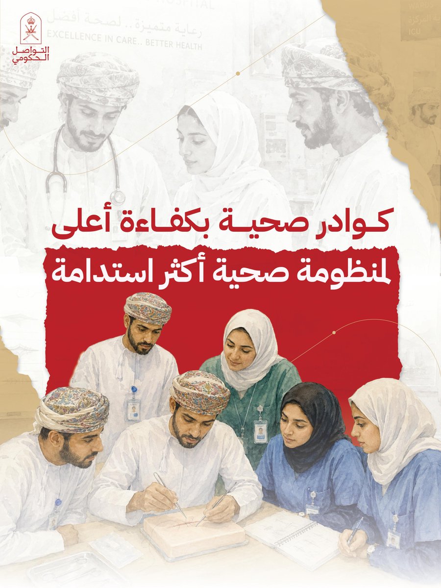 Oman_GC's tweet photo. تحول وطني يعزز التكامل بين التعليم والتدريب الصحي المتقدم تحت مظلة وطنية واحدة ��من المجلس العماني للاختصاصات الطبية.

#التواصل_الحكومي https://t.co/KiTXRxxl9c