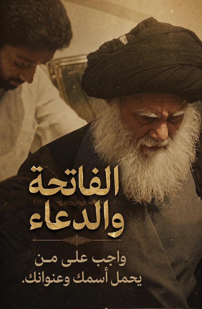fatm2939's tweet photo. الفاتحة والدعاء واجب على من يحمل اسمك وعنوانك

#الصدر_مريد_الاخرة_رادع_الدنيا https://t.co/TNWx5sbRkH