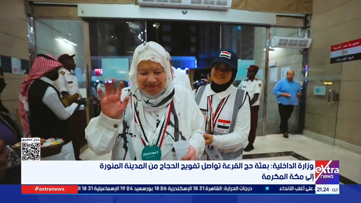 وزارة الداخلية: بعثة حج القرعة تواصل تفويج الحجاج من المدينة المنورة إلى مكة المكرمة #هبة_الحديدي 